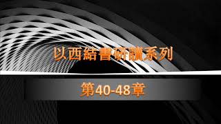 以西結書研讀系列(第40-48章)