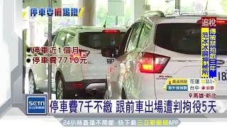 停車費7千不繳　跟前車出場遭判拘役5天｜三立新聞台