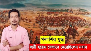 পলাশীর যুদ্ধের মর্মান্তিক ইতিহাস ||battle of palashi |historybox||