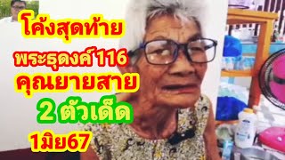 โค้งสุดท้าย #พระธุดงค์ 116 #คุณยายสาย ชุด 2 ตัวเด็ด #1มิย67