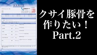 クサイ豚骨を作りたい！Part.2「菌が出た！」