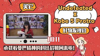 【好物发现官】Undefeated X Kobe 5 Protro 承载着曼巴精神的科比战靴回来啦！