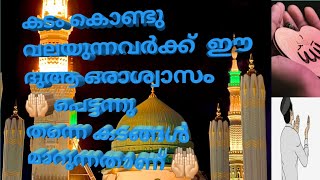 കടം കൊണ്ട് വിഷമിക്കുന്നവരോട് നബി ﷺ തങ്ങൾ പ്രാർത്ഥിക്കാൻ കൽപ്പിച്ചത്🤲🏻