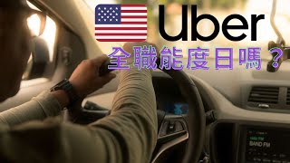 美國生存筆記 開Uber 當全職能過日子嗎？【玩加州吧】