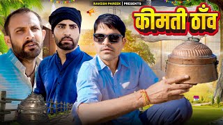 कीमती ठाँव || Kabadi || Raku Bannasa Comedy || ft @RaviSutharRabiyo  राजियो_रबियो राजस्थानी Comady