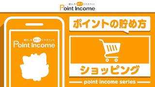 【ポイントインカム】ショッピングでのポイントの貯め方【ポイ活】