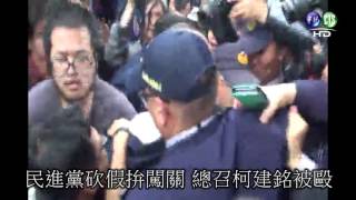 1202民進黨砍假拚闖關 總召柯建銘被毆