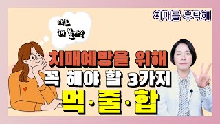 치매예방을 위해 꼭 해야 할 3가지! 먹 · 줄 · 합을 해야 한다 - 이은아의 치매를 부탁해