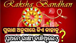 ପୁରାଣ ଅନୁସାରେ କିଏ କାହାକୁ ପ୍ରଥମେ ରାକ୍ଷୀ ବାନ୍ଧିଥିଲେ  ? ରକ୍ଷାବନ୍ଧନ |