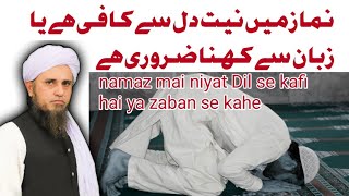 نماز میں نیت دل سے کافی ہے یا زبان سے کہنا ضروری ہے | Mufti Tariq Masood #deen #islamicspeeches