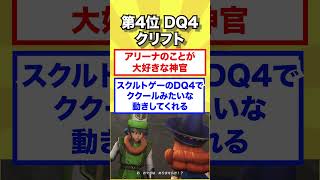 【相棒】歴代ドラクエ強すぎる男性キャラ5選 #dq  #ドラクエ #ドラクエ解説  #shorts #ドラゴンクエスト