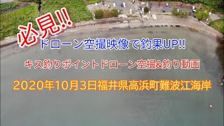 【投げ釣り】2020年10月3日　キス釣行動画空撮　福井県高浜町難波江海岸