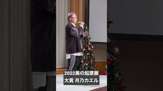 2022美の起原展 大賞受賞 アーティスト 月乃カエル ＠帝国ホテル