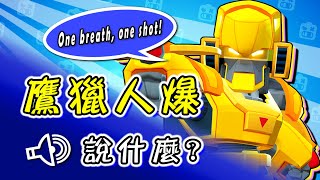 【荒野亂鬥】英雄語音翻譯｜鷹獵人爆說什麼？ 為和平而戰！【Brawl Stars】