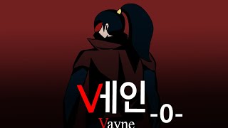 [LOL animation] Vayne - 0 -