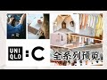 【UNIQLO :C Preview】2023 優衣庫C系列新品全系列預覽| 高定設計師聯名款| 哪些值得購買