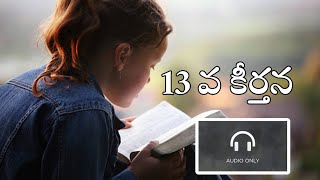 పదమూడవ కీర్తన || Audio Bible 📖 ||