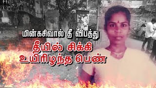 மின்கசிவால் தீ விபத்து- தீயில் சிக்கி பெண் உயிரிழப்பு