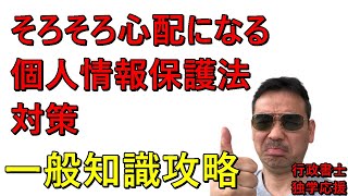 行政書士　そろそろ一般知識　個人情報保護法対策（概要欄の動画を是非見てください）　個人情報保護法・公的個人認証法・情報公開法・公文書管理法・個人情報保護委員会