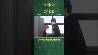 十万个梗百科：#cpdd 。PDD：我当时害怕极了，也不敢问~ #pdd