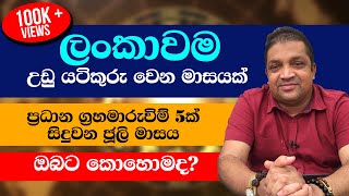 ලංකාවම උඩු යටිකුරු වෙන මාසයක්|ජූලි මාසය ඔබට කොහොමද?ජ්‍යොතිර්වේදී නිශාන්ත පෙරේරා මහතා ගේ විග්‍රහය.