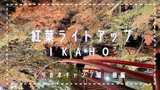 ［くりの木キャンプ場］紅葉ライトアップ/伊香保/紅葉キャンプ