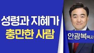 안광복목사_ 청주상당교회 | 성령과 지혜가 충만한 사람