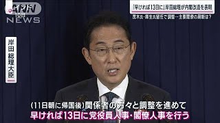 【速報】自民党役員人事と内閣改造について「早ければ13日に行う」 岸田総理が表明(2023年9月10日)