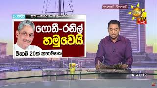 සජිත් ඇතුළු පිරිස සභාවෙන් පිටව ගියත් රාජිත, චම්පික, ෆොන්සේකා ඇතුළු 29 ඇතුළේ - Hiru News