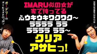 ♪IMARU似の女が 家で待ってる 心ウキウキワクワク～ ララララ ララ ララララ ララ～ ク リ ア アサヒっ！【オードリーのラジオトーク・オールナイトニッポン】