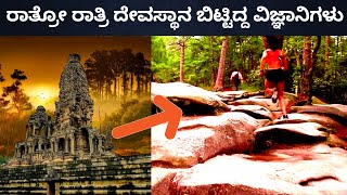 ರಾತ್ರೋ ರಾತ್ರಿ ಓಡಿ ಹೋಗಿದ್ದ ವಿಜ್ಞಾನಿಗಳು? | unknown miracle and Mysterious facts in Kannada | shiva |