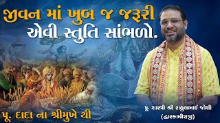 જીવન માં ખુબ જ જરૂરી એવી સ્તુતિ સાંભળો પૂ.દાદાના શ્રીમુખેથી ||  Pu.Shastri Rahulbhai Joshi