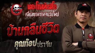 บ้านกลืนชีวิต • คุณท๊อป ปราจีน | 16 ก.พ. 68 | THE GHOST RADIO