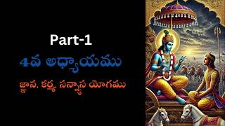 Part-1 జ్ఞాన, కర్మ, సన్న్యాస యోగము ( 4వ అధ్యాయము )