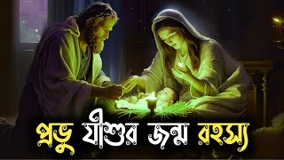 প্রভু যীশুর জন্ম কাহিনী | The Birth Story of Jesus Christ in Bengali | Bible Quotes in Bengali |