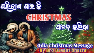 ଯୀଶୁ ଖ୍ରୀଷ୍ଟଙ୍କ ଜନ୍ମର ଉଦେଶ୍ୟ ଆମ ଜୀବନରେ ସଫଳ କରୁ  \