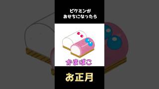 ピクミンがおせちになったら　#shorts #ゲーム実況 #ピクミン4