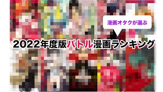 【2022年度版】漫画オタクが選ぶ面白いバトル漫画ランキング