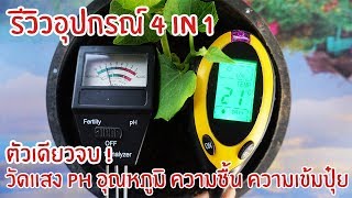 รีวิวเครือง 4 in 1 วัดแสง ความชื้น อุณหภูมิ PH ความเข้มข้นของปุ๋ย | ตัวเดียวจบ