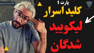 داستان زندگی کسانی که لیکویید شدن و دلایل آن در بازار ارزدیجیتال part1