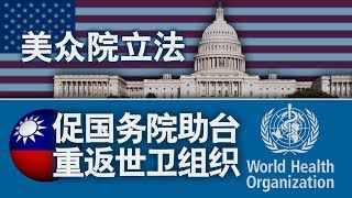 海峡论谈：美众院立法 促国务院助台重返世卫组织