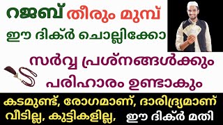 റജബ് തീരും മുമ്പ് ചൊല്ലിക്കൊ നിന്റെ സർവ്വ പ്രശ്നങ്ങൾക്കും പരിഹാരം ഇതാ /To overcome all problems