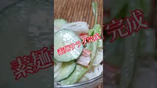 【ちょこっとおつまみ】余った素麺で素麺サラダ‼️