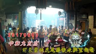 中和九玄宮前來雲林虎尾廉使永興宮進香20170603