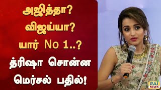 அஜித்தா விஜய்யா யார் No 1..  – த்ரிஷா சொன்ன மெர்சல் பதில்! Trisha |Trisha |Vijay |Ajith | No 1