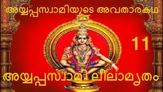 11 #ശ്രീമദ് അയ്യപ്പസ്വാമി ലീലാമൃതം #Sreemad AyyappaSwami Leelamrutham #Story of Lord Ayyappa