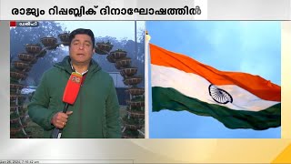 രാജ്യം റിപ്പബ്ലിക് ദിനാഘോഷത്തിൽ; ഫ്രഞ്ച് പ്രസിഡന്റ് മുഖ്യാതിഥി