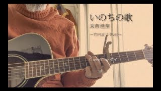 【いのちの歌 –茉奈佳奈〜竹内まりやself cover version (フル) 】弾き語りカバー/97------ROY