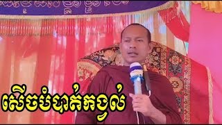 ទេសនាត្រូវៗម៉ង ភិក្ខុ ឡុង ចន្ថា ថ្មីៗ២០១៩ , សើចឡើងខប់សារីៗៗ , Long Chantha New 2019