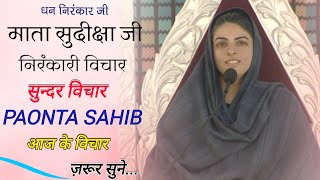 Paonta Sahib Nirankari Vichar | Nirankari Vichar Today Mata Sudiksha ji Maharaj #nirankarivichar